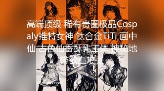 《蓝树精选?重磅泄密》PANS人气女神极品美乳【哆啦琪(安琪)】第三视角未流出捆绑花絮?透明黑丝露毛露奶摄影师袭胸