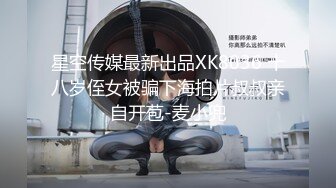 星空無限傳媒 XKG198 暴富男用大屌 教訓房東淫蕩女兒的騷穴 可可