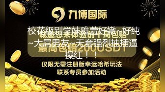  校花级别学妹雅萱好嫩~好纯~大屌男友~无套强烈抽插逼操红！！