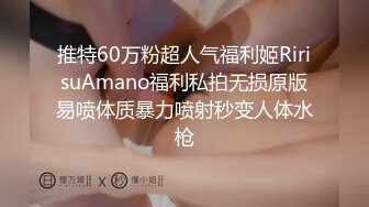 推特60万粉超人气福利姬RirisuAmano福利私拍无损原版易喷体质暴力喷射秒变人体水枪