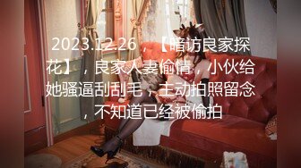 2023.12.26，【暗访良家探花】，良家人妻偷情，小伙给她骚逼刮刮毛，主动拍照留念，不知道已经被偷拍