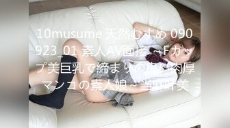 10musume 天然むすめ 090923_01 素人AV面接 ～Fカップ美巨乳で締まりの良い肉厚マンコの素人娘～当麻叶美