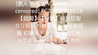 [素人 無碼 JAV Amateur Uncensored] FC2 PPV 946626 【個撮】【モ無】純朴短髪ロリ妊婦わかなちゃん秘蔵個撮 初撮りドキドキ中出しセックス！ 妊娠8ヶ月編 わかな・19歳