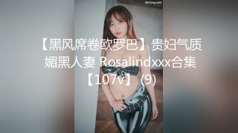 【黑风席卷欧罗巴】贵妇气质 媚黑人妻 Rosalindxxx合集【107v】 (9)