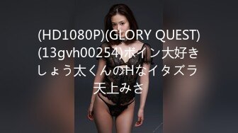 (HD1080P)(GLORY QUEST)(13gvh00254)ボイン大好きしょう太くんのHなイタズラ 天上みさ