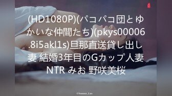 (HD1080P)(パコパコ団とゆかいな仲間たち)(pkys00006.8i5akl1s)旦那直送貸し出し妻 結婚3年目のGカップ人妻NTR みお 野咲美桜