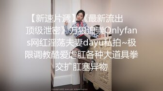 【新速片遞】《最新流出㊙️顶级泄密》万狼追崇Onlyfans网红淫荡夫妻dayu私拍~极限调教酷爱虐肛各种大道具拳交扩肛塞异物