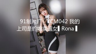 ✿91制片厂✿ YCM042 我的上司是约炮卖逼女▌Rona ▌