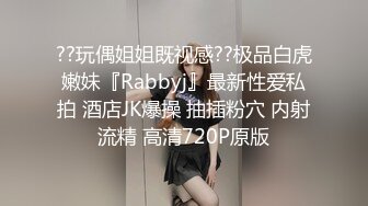 ??玩偶姐姐既视感??极品白虎嫩妹『Rabbyj』最新性爱私拍 酒店JK爆操 抽插粉穴 内射流精 高清720P原版