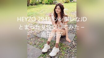 HEYZO 2945 ツンデレなJDとまったり性交してみた – 高田明子