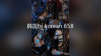 韩国bj korean 658